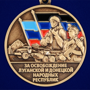 Медаль Z "За освобождение Луганской и Донецкой народных республик"- в Военпро