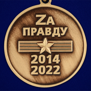 Медаль Z "За освобождение Луганской и Донецкой народных республик" - по выгодной цене