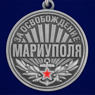 Медаль "За освобождение Мариуполя" 21 апреля 2022 года - недорого