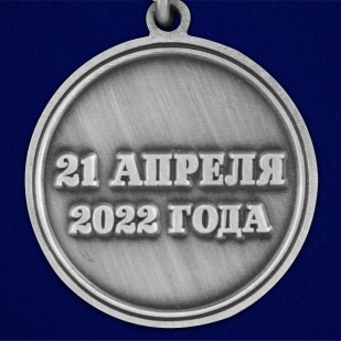 Медаль "За освобождение Мариуполя" 21 апреля 2022 года - в Военпро