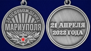 Медаль За освобождение Мариуполя 21 апреля 2022 года в футляре с удостоверением