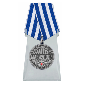 Медаль "За освобождение Мариуполя" на подставке
