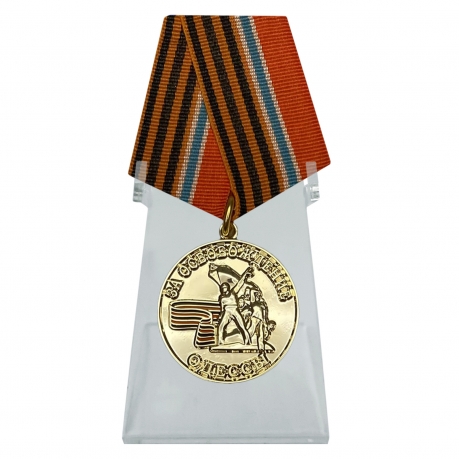 Медаль За освобождение Одессы на подставке