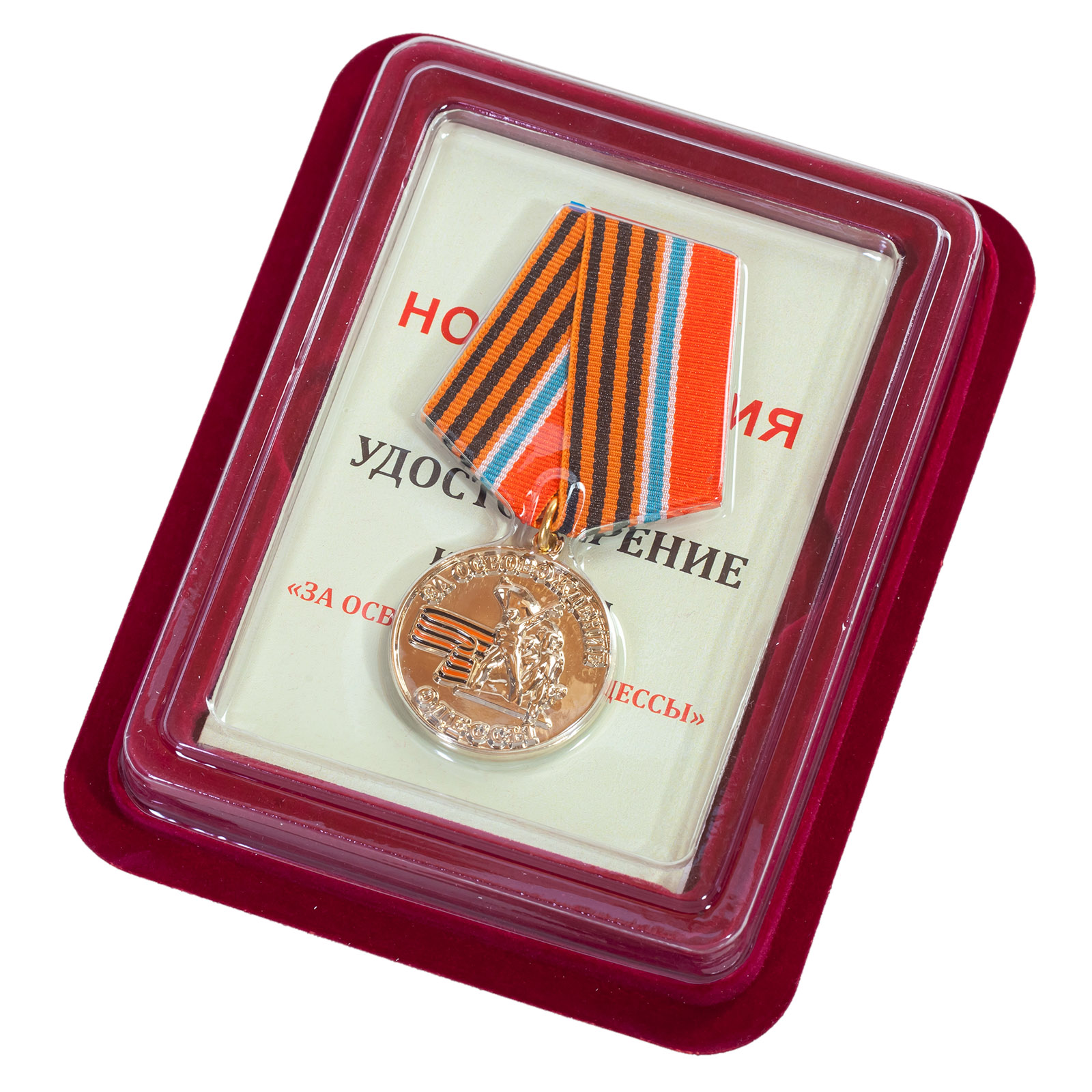 Медаль "За освобождение Одессы" Новороссия  в нарядном бордовом футляре