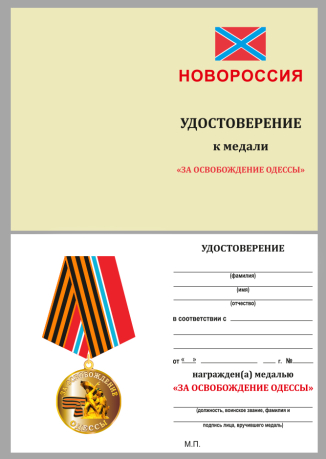 Удостоверение к медали "За освобождение Одессы" Новороссия 