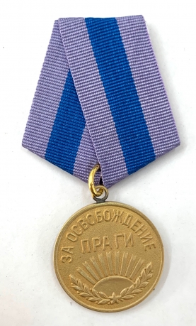 Медаль "За освобождение Праги" 