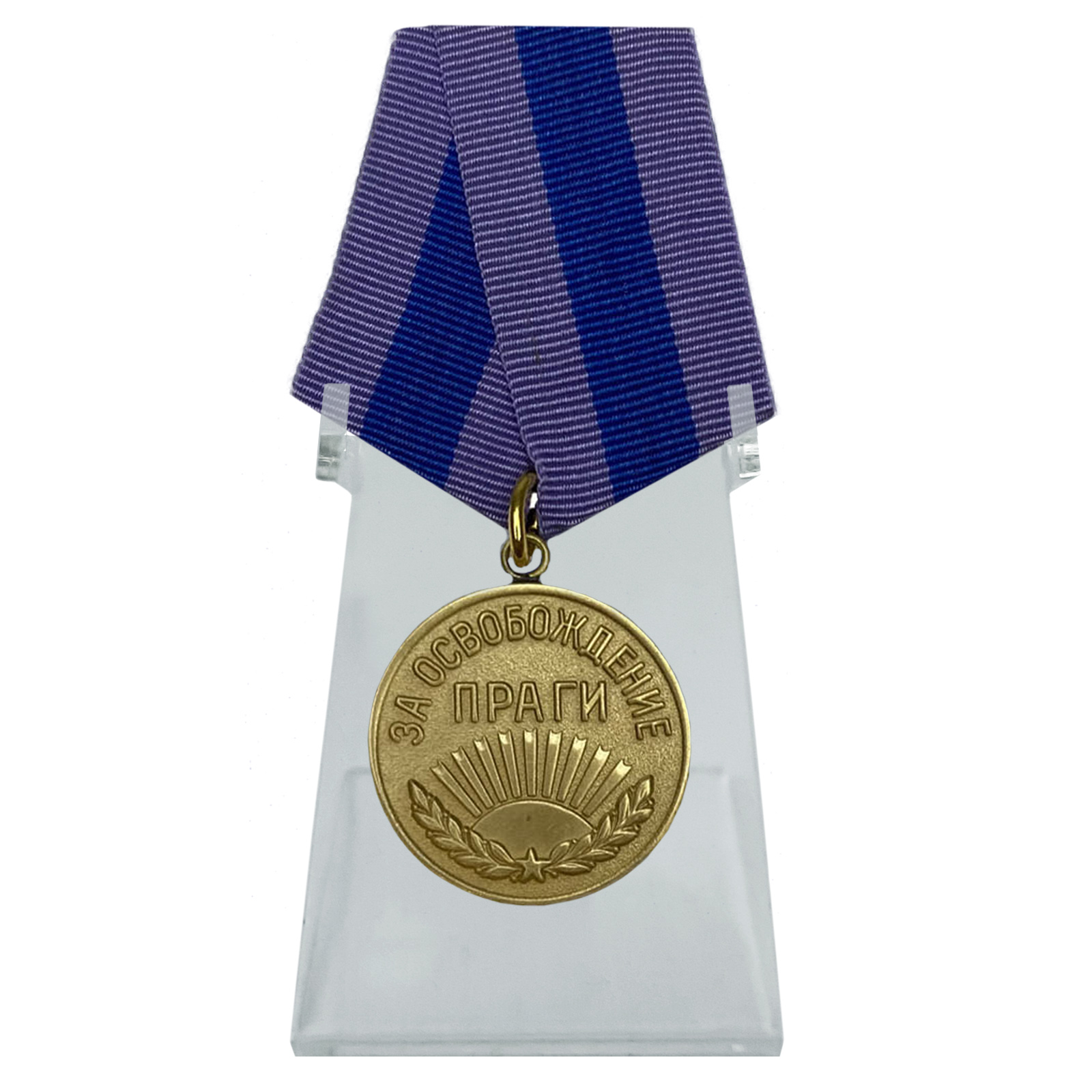 Медаль "За освобождение Праги" на подставке