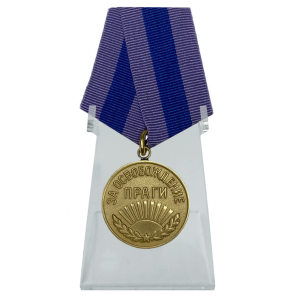 Медаль "За освобождение Праги" на подставке