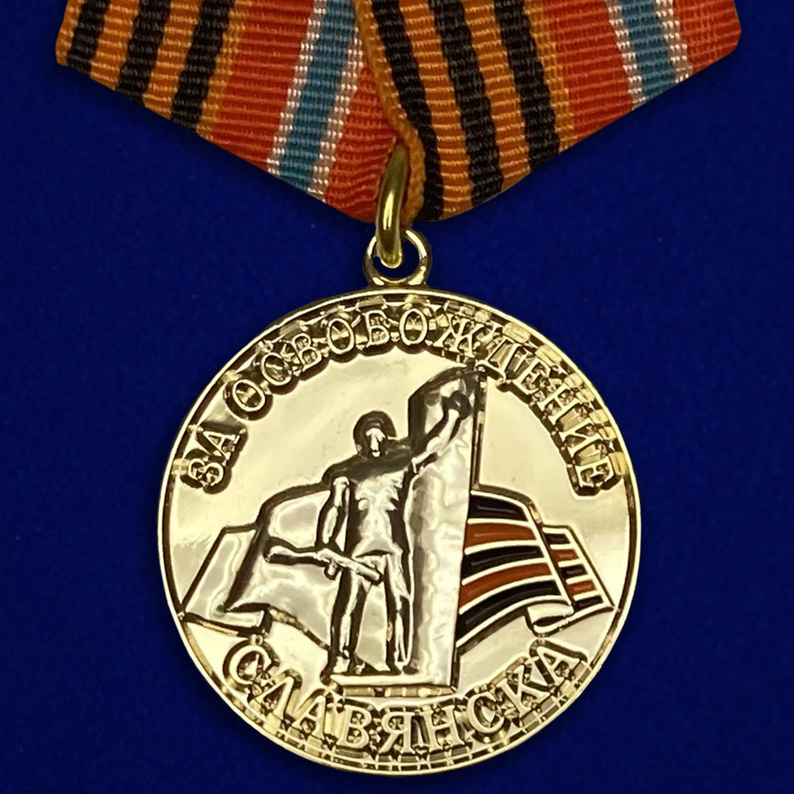 Медаль "За освобождение Славянска"