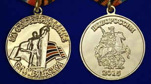 Медаль "За освобождение Славянска" аверс и реверс