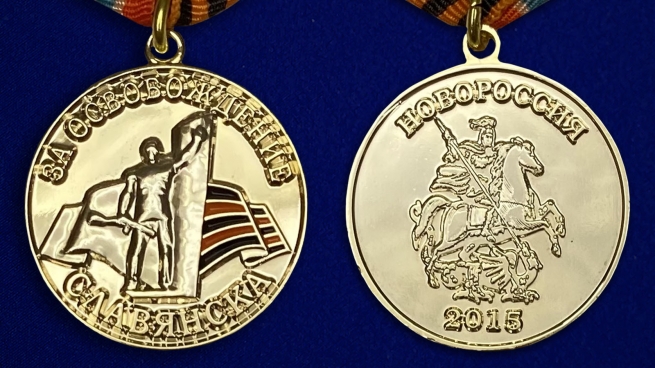 Медаль "За освобождение Славянска" аверс и реверс