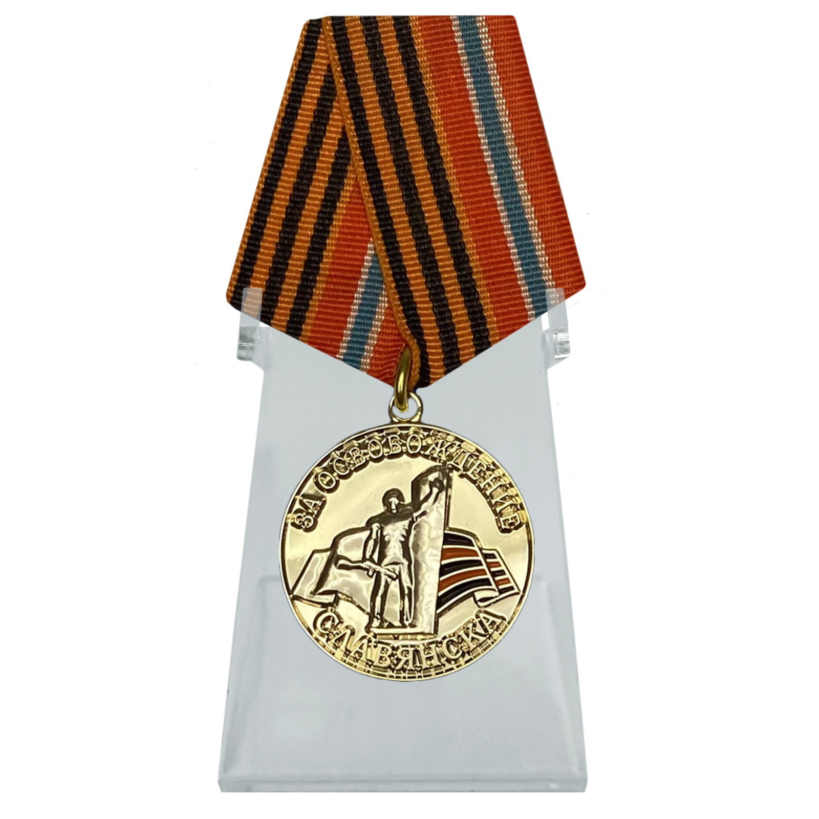 Медаль "За освобождение Славянска" на подставке