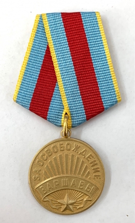 Медаль "За освобождение Варшавы" (Муляж) 