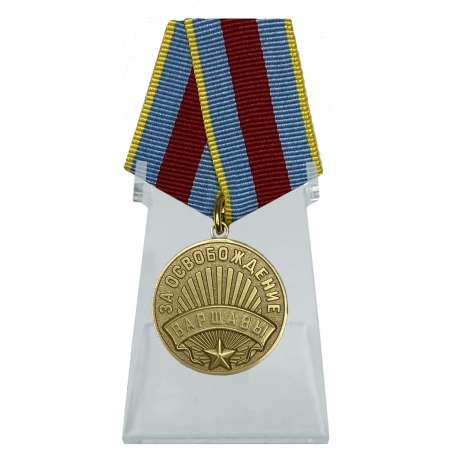 Медаль За освобождение Варшавы на подставке