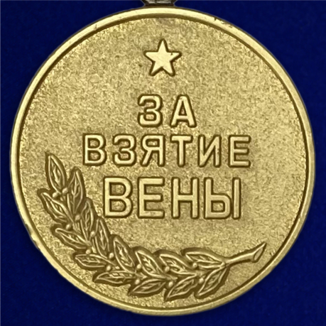 Медаль "За освобождение Вены. 13 апреля 1945" (муляж)