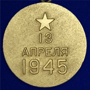 Медаль "За освобождение Вены. 13 апреля 1945" - обратная сторона