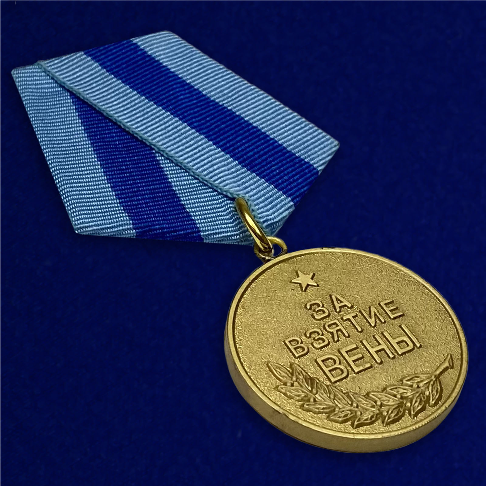 Медаль "За освобождение Вены"
