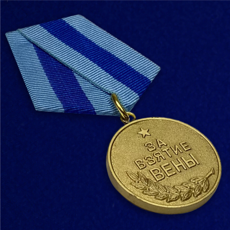 Медаль "За освобождение Вены. 13 апреля 1945" - общий вид
