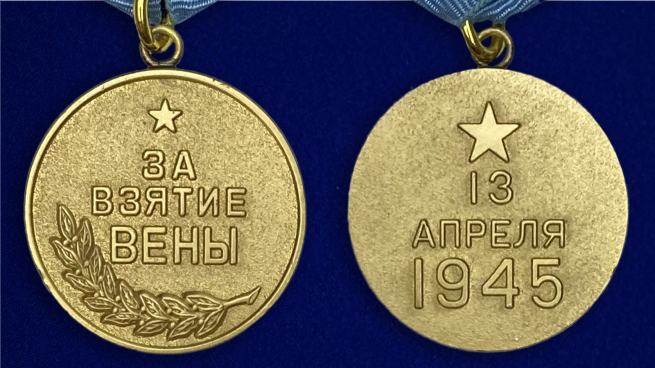 Медаль "За освобождение Вены. 13 апреля 1945" - аверс и реверс
