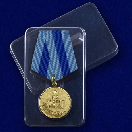 Медаль За взятие Вены - в пластиковом футляре