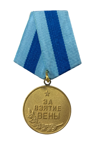 Медаль "За освобождение Вены" (Муляж) 