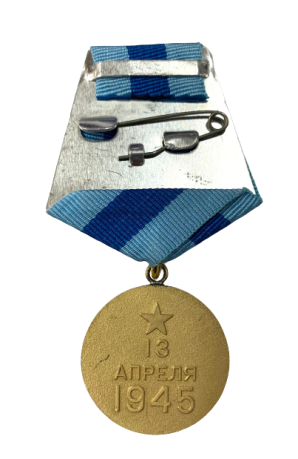 Медаль "За освобождение Вены" (Муляж) 