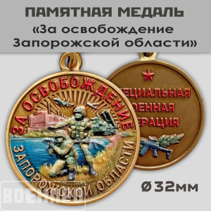 Медаль "За освобождение Запорожской области" 