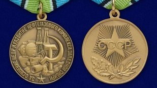 Медаль За освоение недр и развитие нефтегазового комплекса Западной Сибири - аверс и реверс