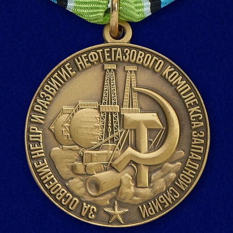 Медаль За освоение недр и развитие нефтегазового комплекса Западной Сибири