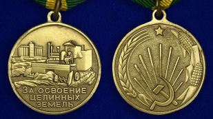 Медаль "За освоение целинных земель" - аверс и реверс