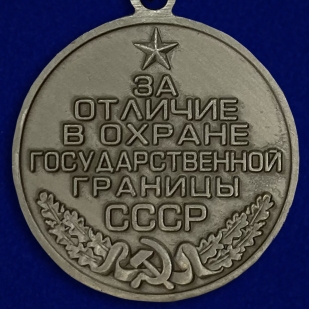 Медаль За отличие в охране Государственной границы - реверс
