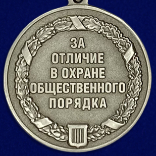 Медаль "За отличие в охране общественного порядка"