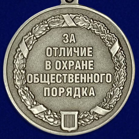 Медаль "За отличие в охране общественного порядка"