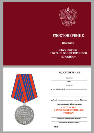 Медаль За отличие в охране общественного порядка - удостоверение