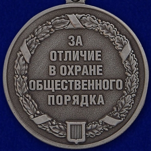 Медаль За отличие в охране общественного порядка