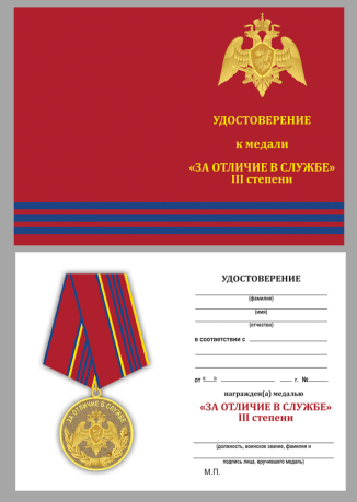 Медаль За отличие в службе 3 степени Росгвардии - удостоверение