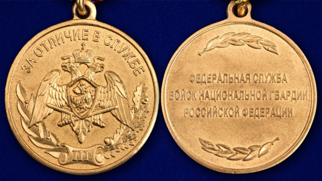 Медаль За отличие в службе 3 степени Росгвардии - аверс и реверс