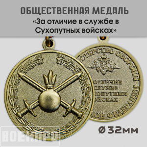 Медаль "За отличие в службе в Сухопутных войсках"