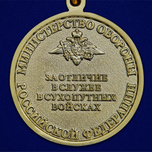 Медаль За отличие в службе в Сухопутных войсках - высокого качества
