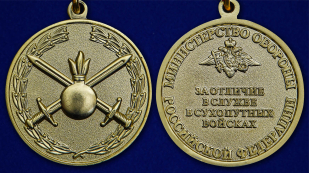 Медаль За отличие в службе в Сухопутных войсках - аверс и реверс