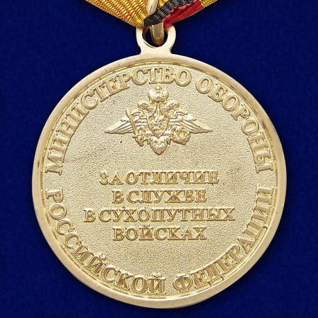 Медаль "За отличие в службе в Сухопутных войсках" в наградной коробке с удостоверением в комплекте