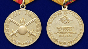 Медаль "За отличие в службе в Сухопутных войсках"МО РФ