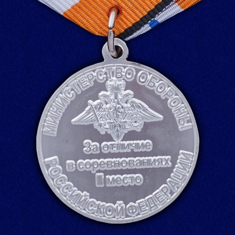 Медаль "За отличие в соревнованиях" МО РФ (2 место) заказать в Военпро
