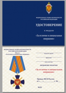 Медаль За отличие в специальных операциях ФСБ России  на подставке - удостоверение