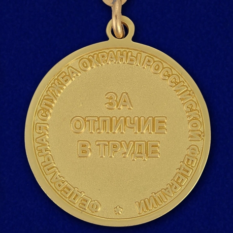 Медаль ФСО РФ За отличие в труде в бархатном футляре - Реверс