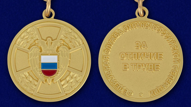 Медаль ФСО РФ За отличие в труде в бархатном футляре - Аверс и реверс