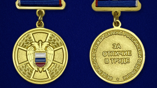 Медаль "За отличие в труде" (ФСО России) - аверс и реверс