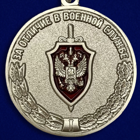 Медаль  За отличие в военной службе I степени ФСБ РФ