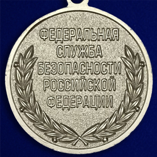 Медаль ФСБ РФ За отличие в военной службе I степени в бархатном футляре - Реверс