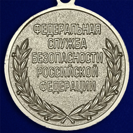Медаль "За отличие в военной службе" (ФСБ) I степени - оборотная сторона